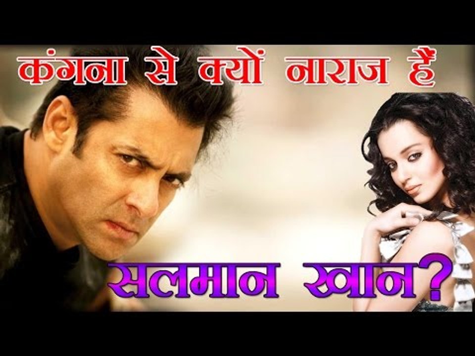 कंगना से क्यों नाराज हैं सलमान खान? :Why Salman is upset with Kangana?