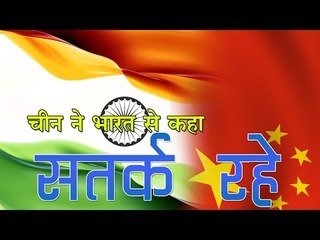 चीन ने भारत से कहा सतर्क रहे :  India Should be Vigilant About Joining Anti-China Camp: Media