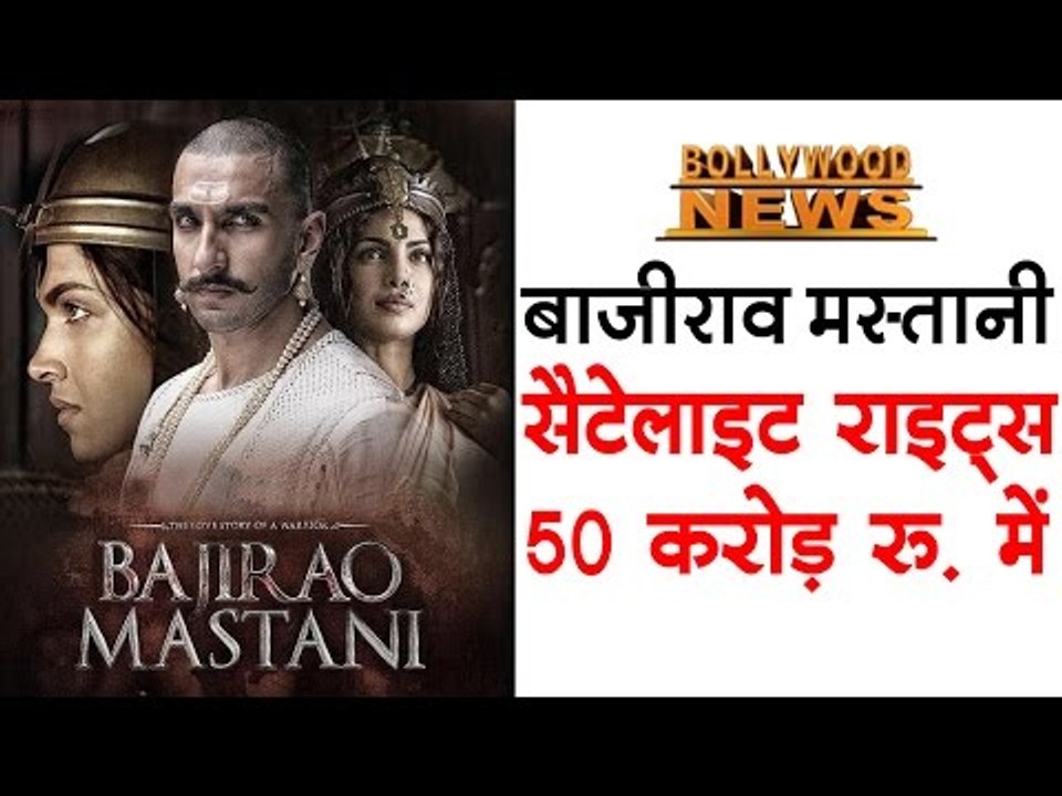 बाजीराव मस्तानी : सैटेलाइट राइड्स बिक़े ५० करोड़ रु. में