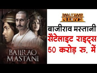 बाजीराव मस्तानी : सैटेलाइट राइड्स बिक़े ५० करोड़ रु. में