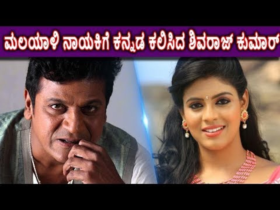 ಮಲೆಯಾಳಿ ನಾಯಕಿಗೆ ಕನ್ನಡ ಕಲಿಸಿದ ಶಿವರಾಜ್ ಕುಮಾರ್