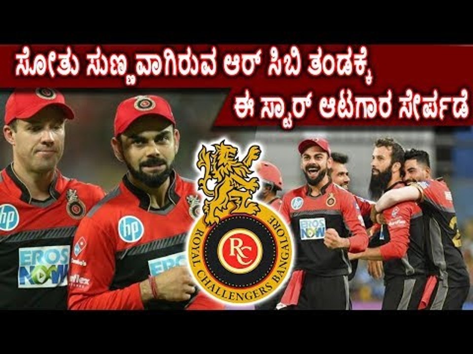 ಸೋತು ಸುಣ್ಣವಾಗಿರುವ ಆರ್‌ಸಿಬಿ ತಂಡಕ್ಕೆ ಸ್ಟಾರ್ ಆಟಗಾರ ಸೇರ್ಪಡೆ