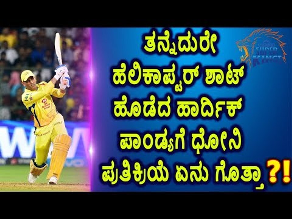 ಹಾರ್ದಿಕ್ ಪಾಂಡ್ಯ ಹೆಲಿಕಾಪ್ಟರ್‌ ಶಾಟ್‌ಗೆ ಧೋನಿ ಪ್ರತಿಕ್ರಿಯೆ ಏನು ಗೊತ್ತಾ?