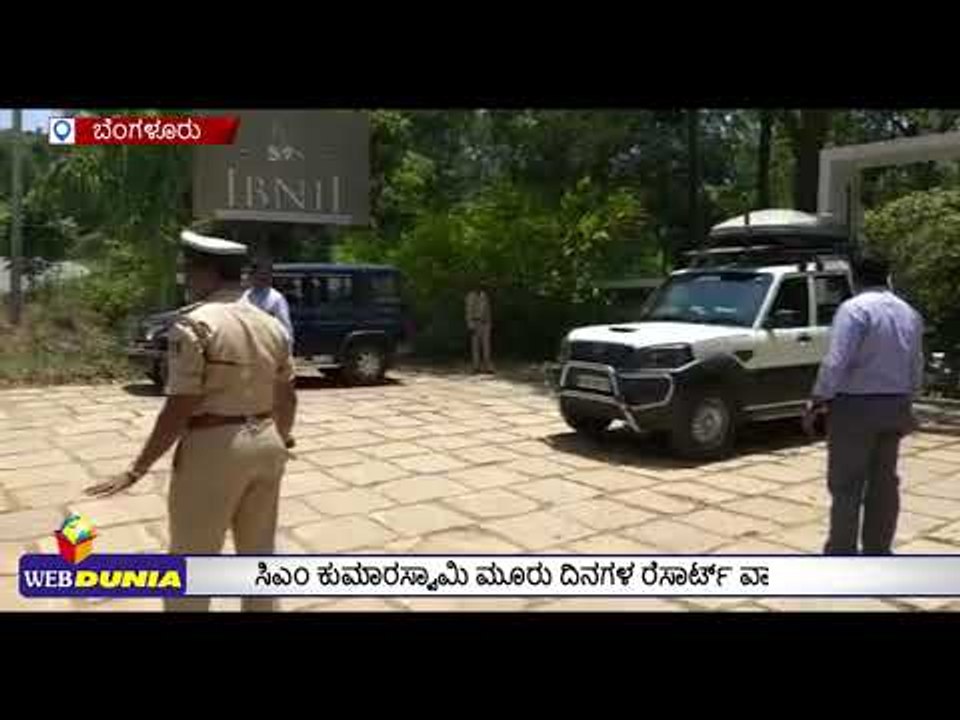 ಸಿಎಂ ಕುಮಾರಸ್ವಾಮಿ ರೆಸಾರ್ಟ್ ವಿಶ್ರಾಂತಿ ಅಂತ್ಯ