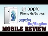 Mobile Review : apple iphone 6s/6s plus : मोबाइल रिव्यु  आई फ़ोन 6s/6sप्लस