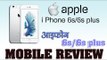 Mobile Review : apple iphone 6s/6s plus : मोबाइल रिव्यु  आई फ़ोन 6s/6sप्लस