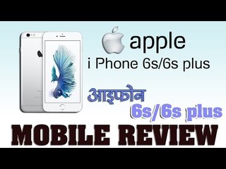 Mobile Review : apple iphone 6s/6s plus : मोबाइल रिव्यु  आई फ़ोन 6s/6sप्लस