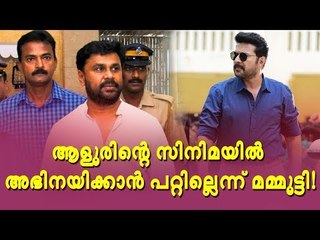 മമ്മൂട്ടി അഭിനയിക്കുമോ? - ഉവ്വെന്ന് ആളൂർ! താനറിഞ്ഞിട്ട് പോലുമില്ലെന്ന് മമ്മൂട്ടി!