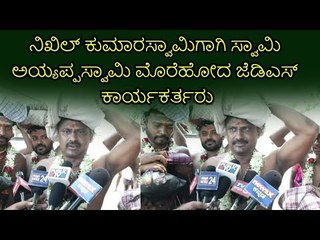 ನಿಖಿಲ್ ಕುಮಾರಸ್ವಾಮಿ ಗೆಲುವಿಗಾಗಿ ಅಯ್ಯಪ್ಪ ಸ್ವಾಮಿ ಮೊರೆ