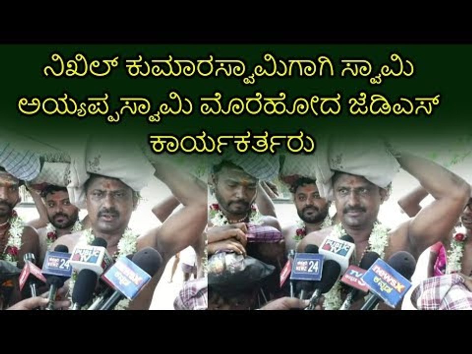 ನಿಖಿಲ್ ಕುಮಾರಸ್ವಾಮಿ ಗೆಲುವಿಗಾಗಿ ಅಯ್ಯಪ್ಪ ಸ್ವಾಮಿ ಮೊರೆ