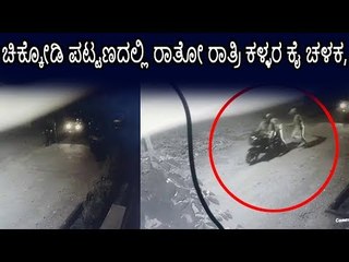 ಚಿಕ್ಕೋಡಿ ಪಟ್ಟಣದಲ್ಲಿ ರಾತ್ರೋರಾತ್ರಿ ಕಳ್ಳರ ಕೈ ಚಳಕ
