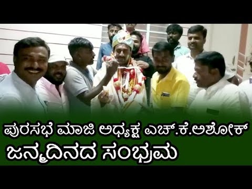 ಪುರಸಭೆ ಮಾಜಿ ಅಧ್ಯಕ್ಷ ಎಚ್.ಕೆ.ಅಶೋಕ್ ಜನ್ಮದಿನದ ಸಂಭ್ರಮ
