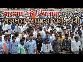 आरक्षण के खिलाफ राजपूत समाज की रैली