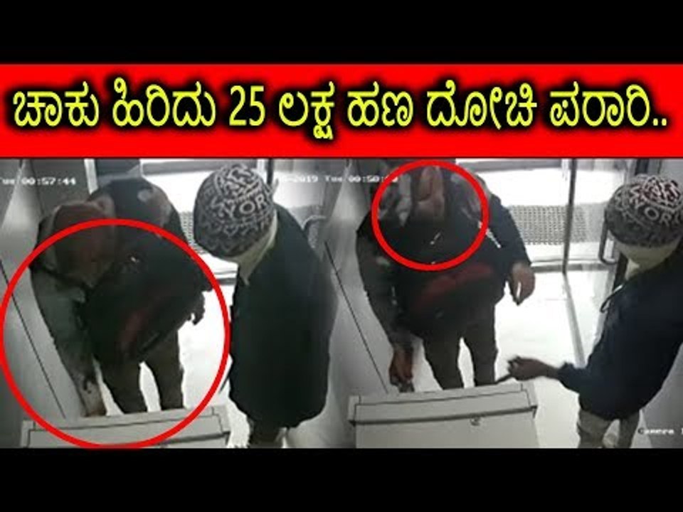 ಹಣ ದೋಚಿ ಪರಾರಿಯಾದ ಕಳ್ಳರ ಗ್ಯಾಂಗ್