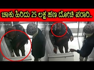 ಹಣ ದೋಚಿ ಪರಾರಿಯಾದ ಕಳ್ಳರ ಗ್ಯಾಂಗ್