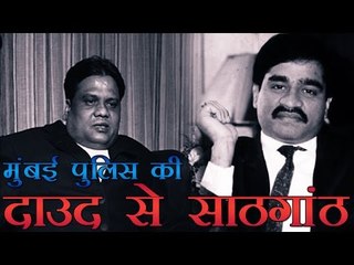 छोटा राजन का बड़ा आरोप, मुंबई पुलिस दाउद से मिली हुई है | Mumbai Police working with Dawood Ibrahim