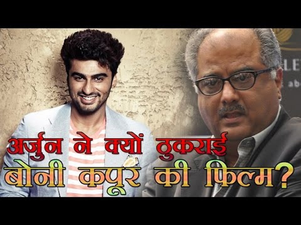अर्जुन ने क्यों ठुकराई बोनी कपूर की फिल्म ?