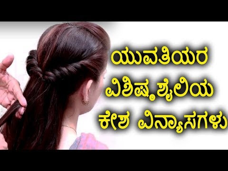 ಯುವತಿಯರಿಗಾಗಿ ವಿಶಿಷ್ಠ ಕೇಶ್ ವಿನ್ಯಾಸಗಳು