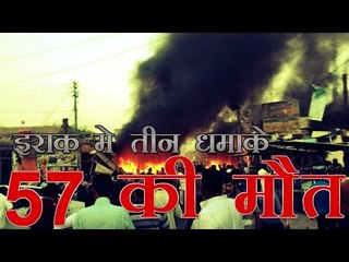इराक में तीन कार बम धमाकों में 57 लोगों की मौत | Car Bomb Attack In Iraq, 57 Dead