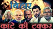 Exit Poll : बिहार में कांटे की टक्कर, महागठबंधन भारी | Exit Poll : Close FIght in Bihar Election