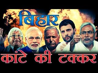 Exit Poll : बिहार में कांटे की टक्कर, महागठबंधन भारी | Exit Poll : Close FIght in Bihar Election