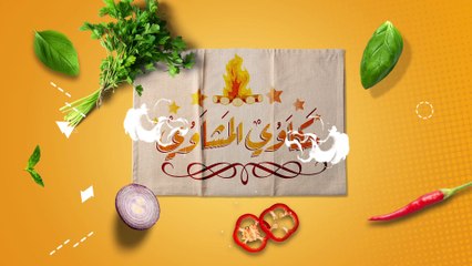 صدور الرومي المشوية بالجبن | حكاوي مشاوي (حلقة كاملة)