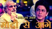 नरेंद्र मोदी से आगे निकल गए शाहरुख खान | Shah Rukh Khan ahead of PM Narendra Modi on Twitter