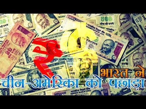 एफडीआई पर भारत ने चीन-अमेरिका को पछाड़ा | FDI Destination, India Beats USA & China