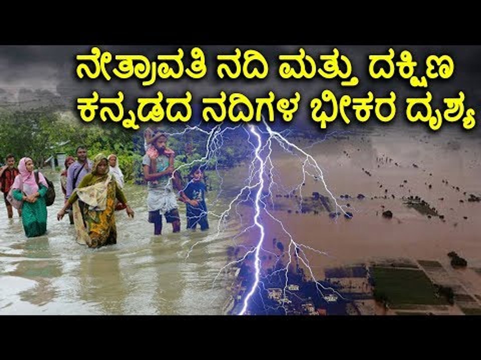 ಧರ್ಮಸ್ಥಳ: ನೇತ್ರಾವತಿ ನದಿ ಮತ್ತು ದಕ್ಷಿಣ ಕನ್ನಡದ ನದಿಗಳ ಭೀಕರ ದೃಶ್ಯ