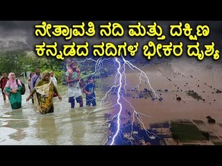 ಧರ್ಮಸ್ಥಳ: ನೇತ್ರಾವತಿ ನದಿ ಮತ್ತು ದಕ್ಷಿಣ ಕನ್ನಡದ ನದಿಗಳ ಭೀಕರ ದೃಶ್ಯ