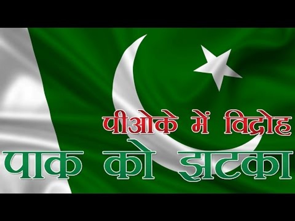पीओके में पाकिस्तान का विरोध, आजादी की मांग | Protest In Pok Against Pakistan