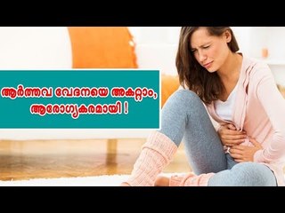 ആർത്തവ സമയത്തെ വേദന കുറക്കാൻ ആരോഗ്യകരമായ മാർഗങ്ങൾ ഇതാ !