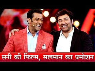सनी की फिल्म का सलमान ने किया प्रमोशन : Salman Promotes Sunny’s ‘Ghayal Once Again’