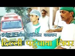 इंदौर में ग्रीन कॉरिडोर बनाकर दिल्ली पहुंचाया लिवर