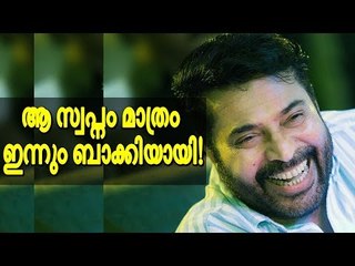 മമ്മൂട്ടിയുടെ നടക്കാതെ പോയ സ്വപ്നം!