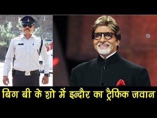बिग बी के शो में नजर आएगा इंदौर का ट्रैफिक जवान