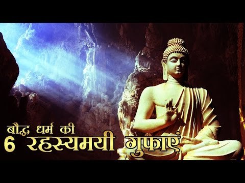बौद्ध धर्म की 6 रहस्यमयी गुफाएं l Mysterious Buddhist Caves