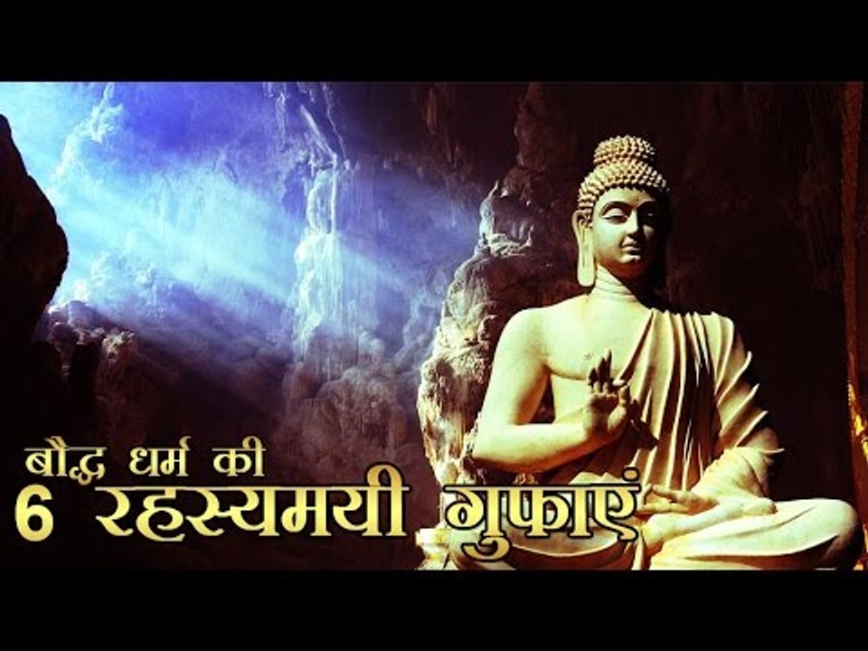 बौद्ध धर्म की 6 रहस्यमयी गुफाएं l Mysterious Buddhist Caves