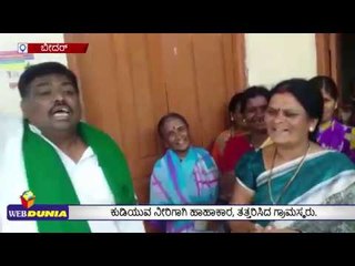 ಕುಡಿಯುವ ನೀರಿಗಾಗಿ ಹಾಹಾಕಾರ ತತ್ತರಿಸಿದ ಗ್ರಾಮಸ್ಥರು