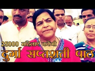 25000 महिलाएं करेंगी दुर्गा सप्तशती पाठ