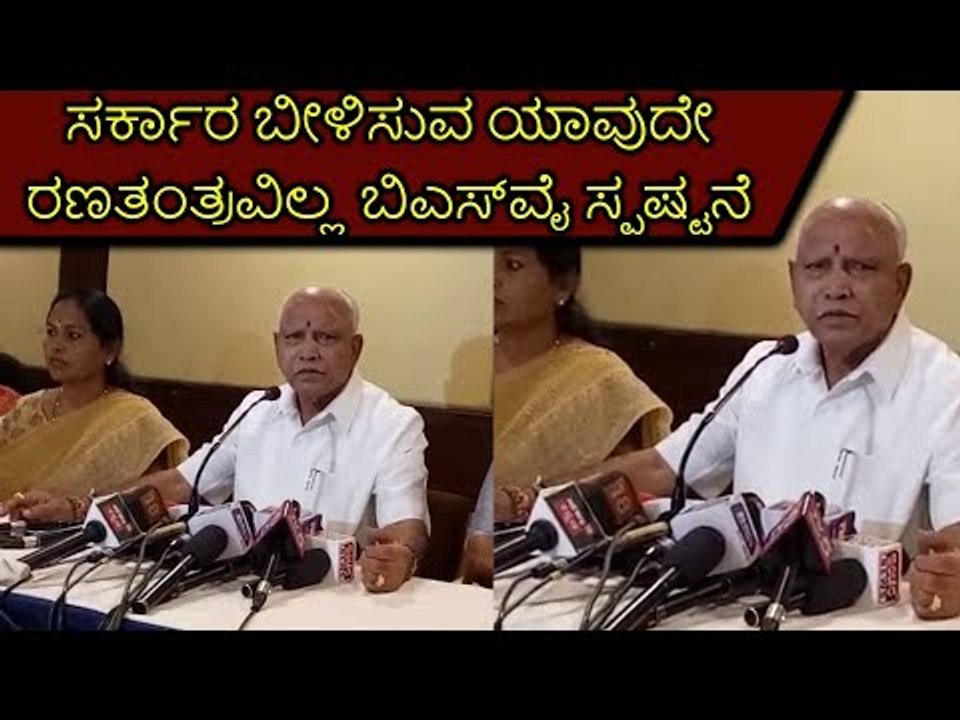 ಸರ್ಕಾರ ಬೀಳಿಸುವ ಯಾವುದೇ ರಣತಂತ್ರವಿಲ್ಲ ಬಿಎಸ್‌ವೈ ಸ್ಪಷ್ಟನೆ