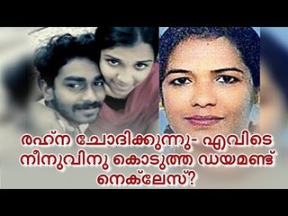 നീനുവിനെതിരെ അമ്മ രഹ്‌ന?