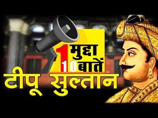 एक मुद्दा, 10 बातें : टीपू सुल्तान