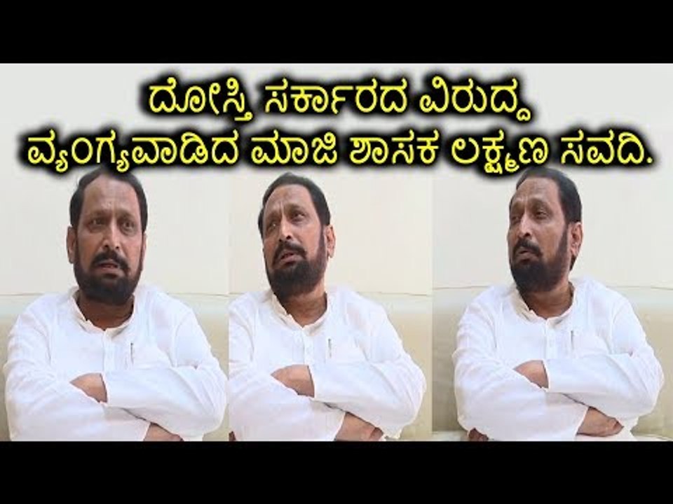 ದೋಸ್ತಿ ಸರ್ಕಾರದ ವಿರುದ್ಧ ವ್ಯಂಗ್ಯವಾಡಿದ ಬಿಜೆಪಿ ಮುಖಂಡ ಸವದಿ