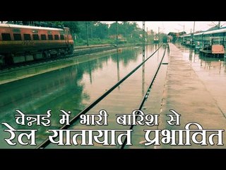 भारी बारिश से रेल यातायात प्रभावित  | Railway operations affected in Chennai after heavy rainfall