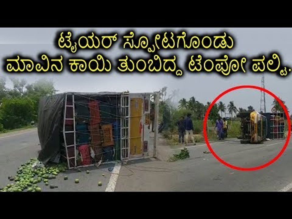 ಟೈಯರ್ ಸ್ಫೋಟಗೊಂಡು ಮಾವಿನಕಾಯಿ ತುಂಬಿದ್ದ ಟೆಂಪೋ ಪಲ್ಟಿ
