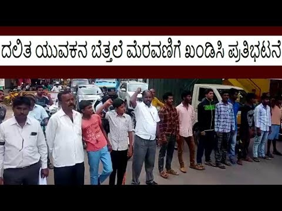 ದಲಿತ ಯುವಕನ ಬೆತ್ತಲೆ ಮೆರವಣಿಗೆ ಖಂಡಿಸಿ ಪ್ರತಿಭಟನೆ