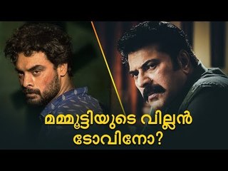 ഇനി മമ്മൂട്ടിയുടെ വില്ലനായി ടോവിനോ!