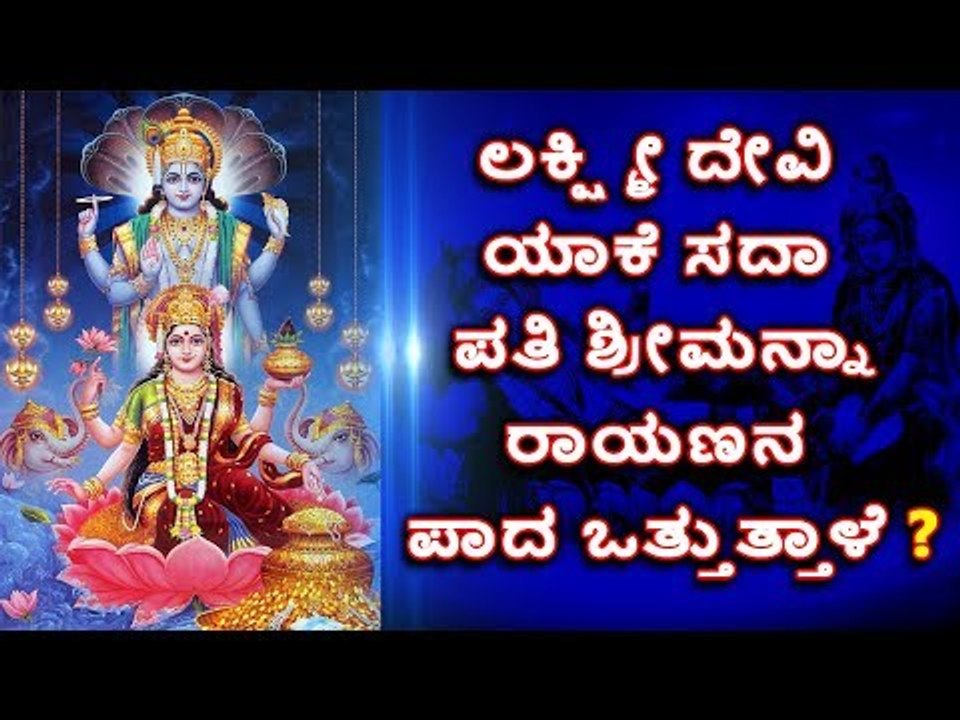 ಲಕ್ಷ್ಮಿದೇವಿ ಯಾಕೆ ಸದಾ ಪತಿ ನಾರಾಯಣನ ಪಾದ ಒತ್ತುತ್ತಿರುತ್ತಾಳೆ?