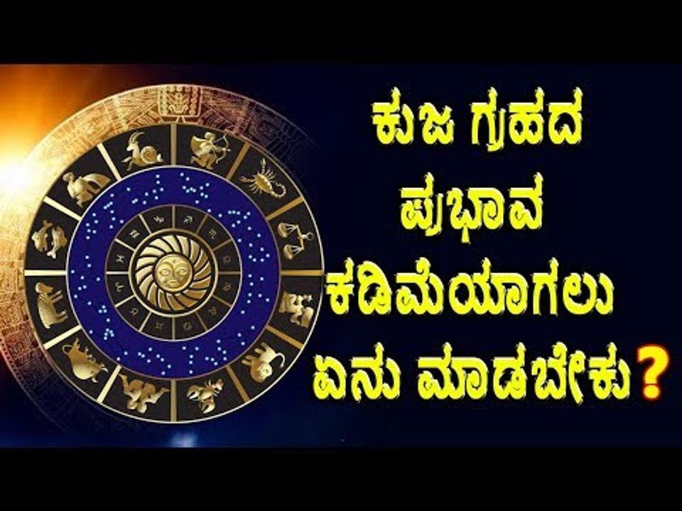 ಕುಜಗ್ರಹದ ಪ್ರಭಾವ ಕಡಿಮೆಯಾಗಲು ಏನು ಮಾಡಬೇಕು?ಇಲ್ಲಿದೆ ಪರಿಹಾರ